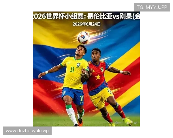 2026世界杯哥伦比亚对阵民主刚果比赛的赛前数据统计与比赛走势预测