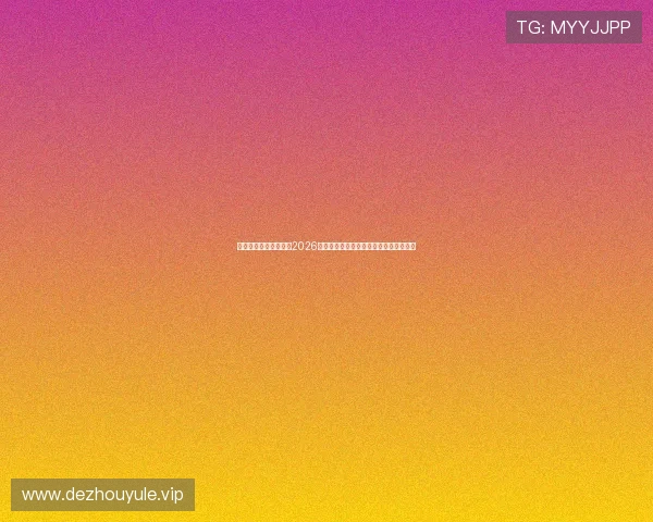 星空体育全球带你走进2026世界杯赛场幕后故事与精彩花絮全景呈现 星空体育全球带你走进2026世界杯赛场幕后故事与精彩花絮全景呈现