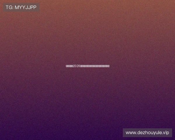 亚投真人:2026世界杯赛场上的明星球员表现与最佳进球集锦 亚投真人:2026世界杯赛场上的明星球员表现与最佳进球集锦
