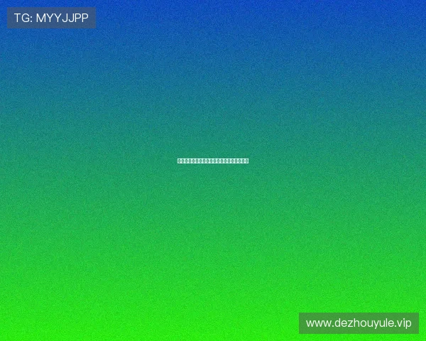 体验德州扑克免费游戏的多样玩法与策略分析